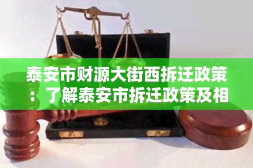 泰安市财源大街西拆迁政策：了解泰安市拆迁政策及相关规定