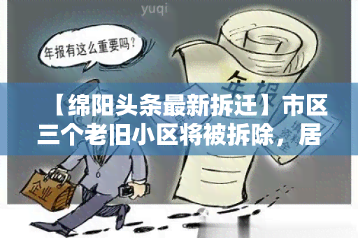 【绵阳头条最新拆迁】市区三个老旧小区将被拆除，居民将搬迁至新居！