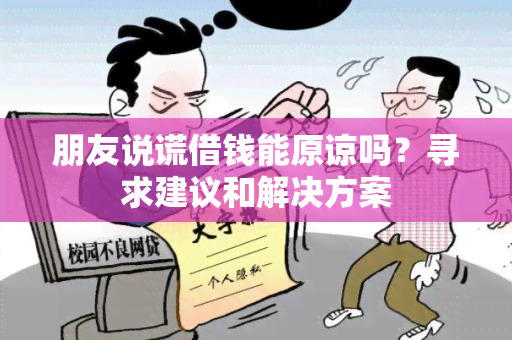 朋友说谎借钱能原谅吗？寻求建议和解决方案