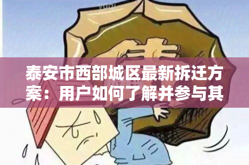 泰安市西部城区最新拆迁方案：用户如何了解并参与其中？