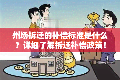 州场拆迁的补偿标准是什么？详细了解拆迁补偿政策！