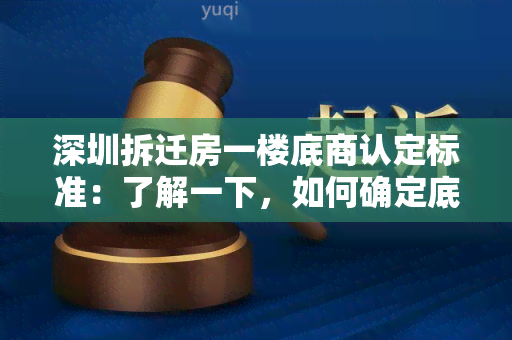 深圳拆迁房一楼底商认定标准：了解一下，如何确定底商的资格？