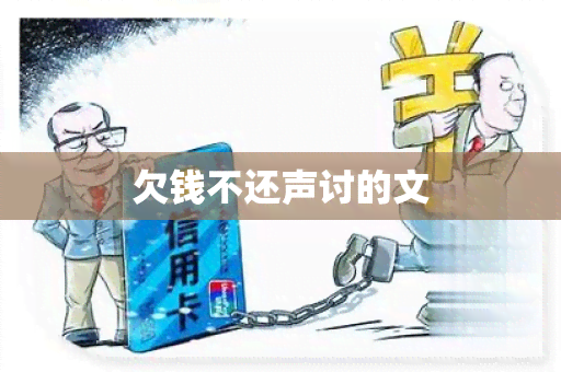 欠钱不还声讨的文