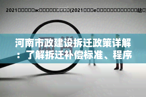 河南市政建设拆迁政策详解：了解拆迁补偿标准、程序和注意事