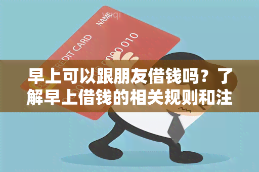 早上可以跟朋友借钱吗？了解早上借钱的相关规则和注意事