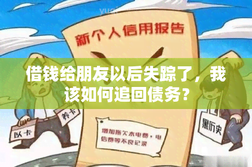 借钱给朋友以后失踪了，我该如何追回债务？