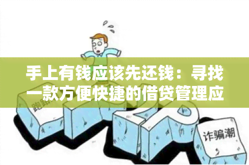 手上有钱应该先还钱：寻找一款方便快捷的借贷管理应用