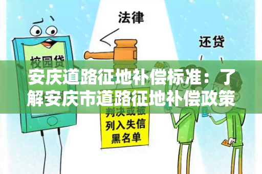 安庆道路征地补偿标准：了解安庆市道路征地补偿政策和标准