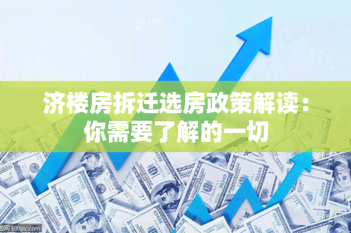 济楼房拆迁选房政策解读：你需要了解的一切