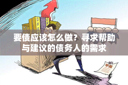 要债应该怎么做？寻求帮助与建议的债务人的需求