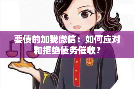 要债的加我微信：如何应对和拒绝债务？