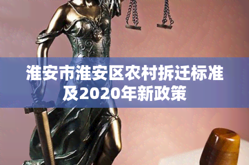 淮安市淮安区农村拆迁标准及2020年新政策