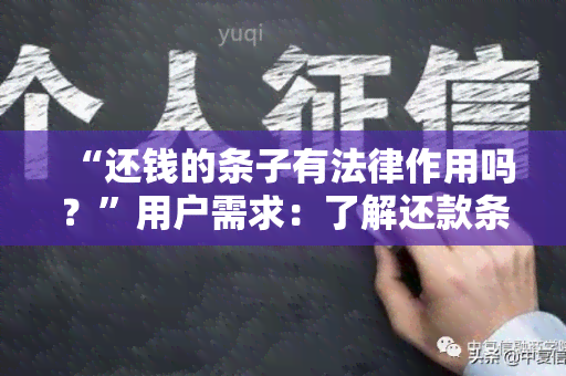 “还钱的条子有法律作用吗？”用户需求：了解还款条款的法律效力