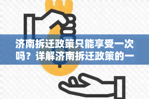 济南拆迁政策只能享受一次吗？详解济南拆迁政策的一次性补偿规定