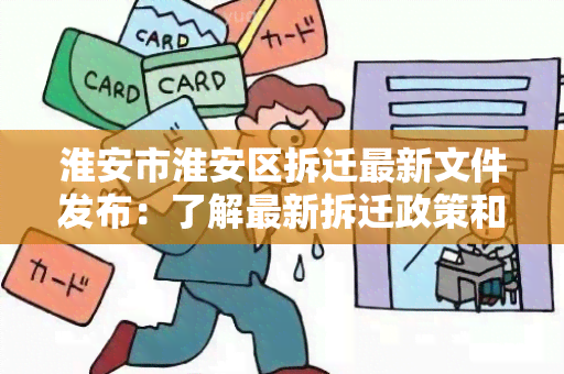 淮安市淮安区拆迁最新文件发布：了解最新拆迁政策和相关细则