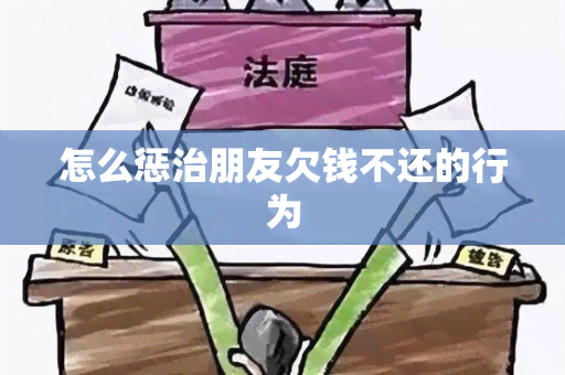 怎么惩治朋友欠钱不还的行为