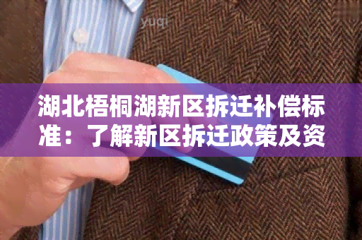 湖北梧桐湖新区拆迁补偿标准：了解新区拆迁政策及资金补偿方案