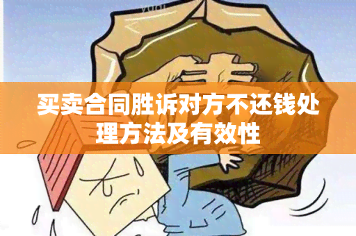 买卖合同胜诉对方不还钱处理方法及有效性