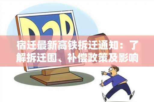 宿迁最新高铁拆迁通知：了解拆迁围、补偿政策及影响，详细解读！