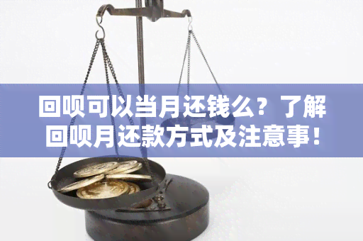 回呗可以当月还钱么？了解回呗月还款方式及注意事！