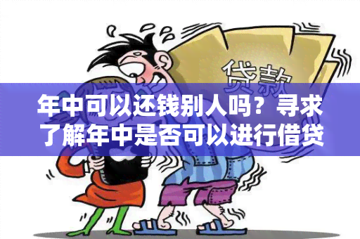 年中可以还钱别人吗？寻求了解年中是否可以进行借贷还款的用户需求