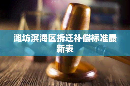 潍坊滨海区拆迁补偿标准最新表