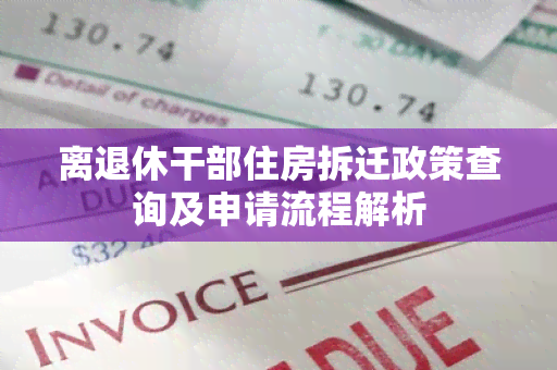 离退休干部住房拆迁政策查询及申请流程解析