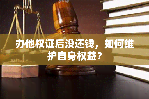 办他权证后没还钱，如何维护自身权益？