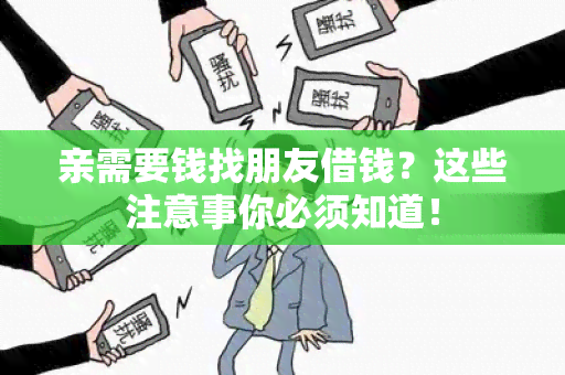 亲需要钱找朋友借钱？这些注意事你必须知道！