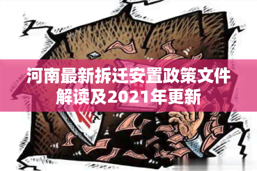 河南最新拆迁安置政策文件解读及2021年更新