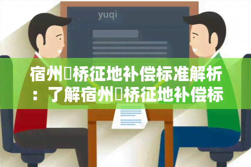 宿州埇桥征地补偿标准解析：了解宿州埇桥征地补偿标准的相关知识