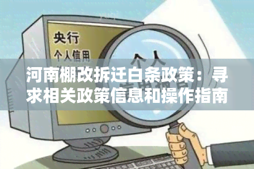 河南棚改拆迁白条政策：寻求相关政策信息和操作指南