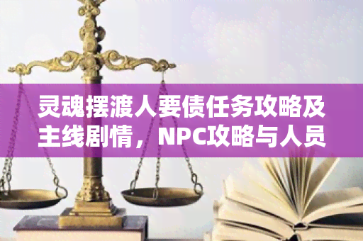 灵魂摆渡人要债任务攻略及主线剧情，NPC攻略与人员分析