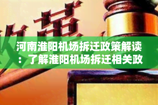 河南淮阳机场拆迁政策解读：了解淮阳机场拆迁相关政策及流程