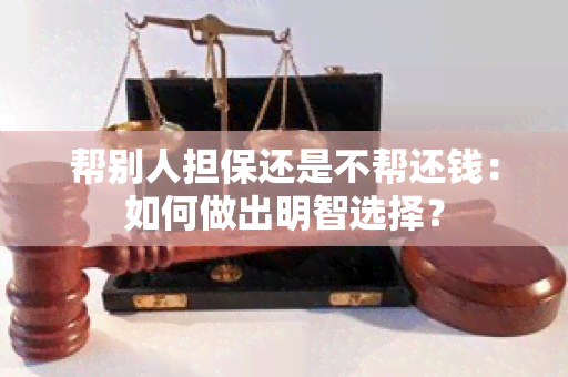 帮别人担保还是不帮还钱：如何做出明智选择？