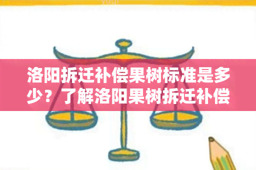 洛阳拆迁补偿果树标准是多少？了解洛阳果树拆迁补偿标准