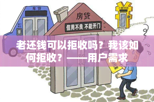 老还钱可以拒收吗？我该如何拒收？——用户需求