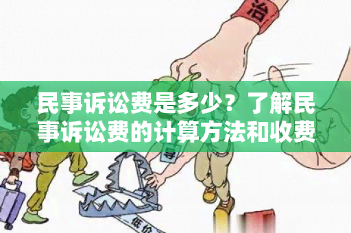 民事诉讼费是多少？了解民事诉讼费的计算方法和收费标准