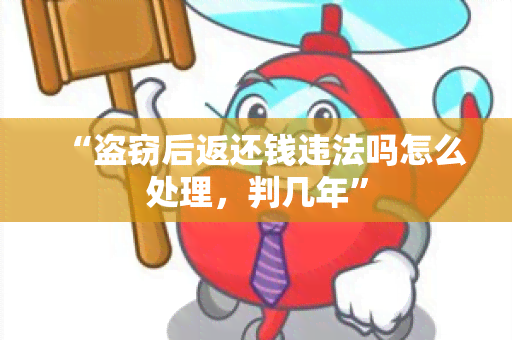 “盗窃后返还钱违法吗怎么处理，判几年”