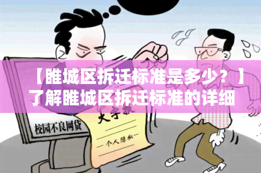 【睢城区拆迁标准是多少？】了解睢城区拆迁标准的详细规定和政策