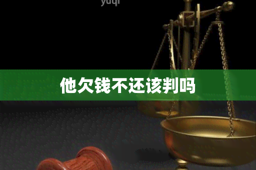 他欠钱不还该判吗