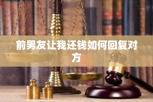 前男友让我还钱如何回复对方