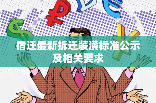 宿迁最新拆迁装潢标准公示及相关要求