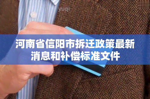 河南省信阳市拆迁政策最新消息和补偿标准文件