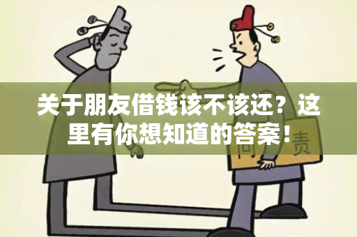 关于朋友借钱该不该还？这里有你想知道的答案！