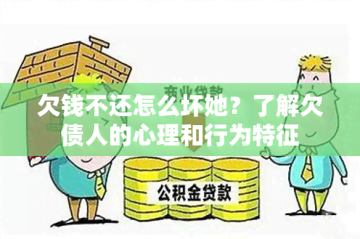 欠钱不还怎么坏她？了解欠债人的心理和行为特征