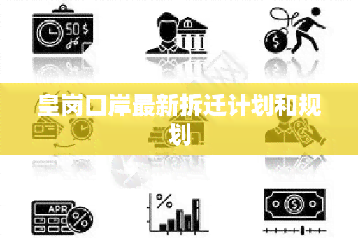 皇岗口岸最新拆迁计划和规划