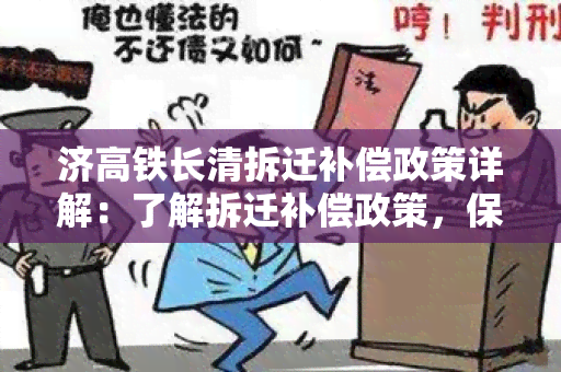 济高铁长清拆迁补偿政策详解：了解拆迁补偿政策，保障权益