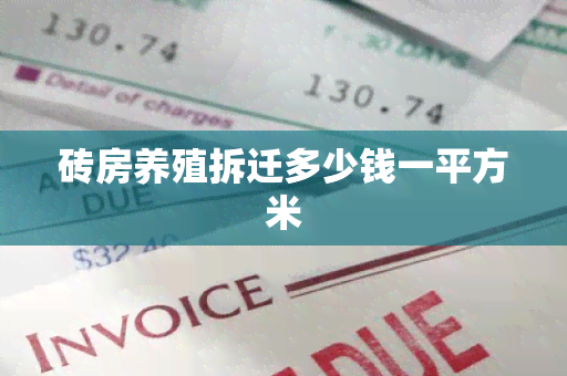 砖房养殖拆迁多少钱一平方米