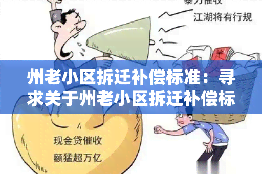 州老小区拆迁补偿标准：寻求关于州老小区拆迁补偿标准的相关信息